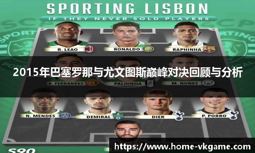 2015年巴塞罗那与尤文图斯巅峰对决回顾与分析