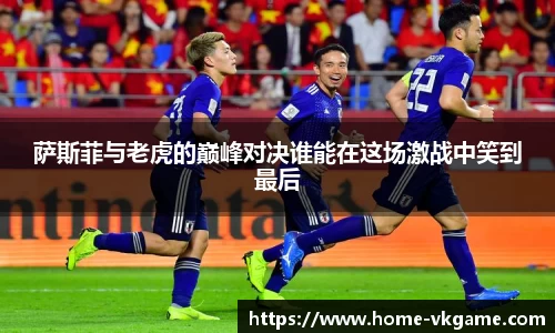 萨斯菲与老虎的巅峰对决谁能在这场激战中笑到最后