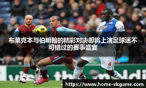 布莱克本与伯明翰的精彩对决即将上演足球迷不可错过的赛事盛宴